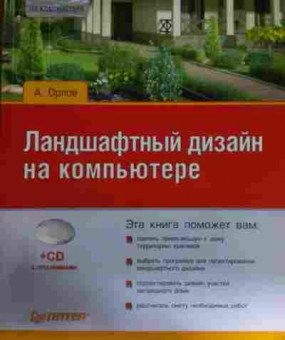 Книга Орлов А. Ландшафтный дизайн на компьютере (без диска), 11-14733, Баград.рф